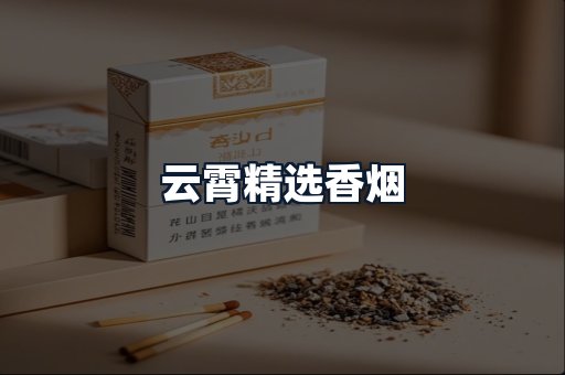 云霄精选香烟